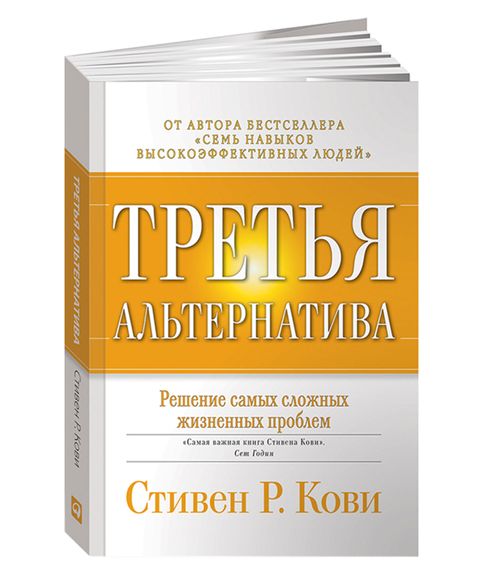 Купить Третья альтернатива. Решение самых сложных жизненных проблем - Кови С.