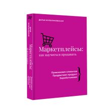 Купить Маркетплейсы: как научиться продавать