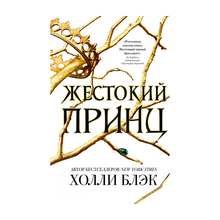 Воздушный народ. Жестокий принц (#1) xarid qilish