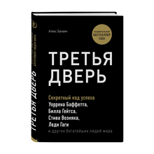 Купить Третья дверь. Секретный код успеха Билла Гейтса, Уоррена Баффетта, Стива Возняка, Леди Гаги и других богатейших людей мира