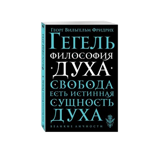 Купить Философия духа
