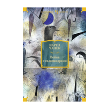 Купить Война с саламандрами