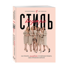 Купить Стиль внутри. Как принять, полюбить и усовершенствовать свое отражение в зеркале