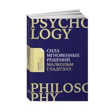 Купить Сила мгновенных решений: Интуиция как навык (Покет)