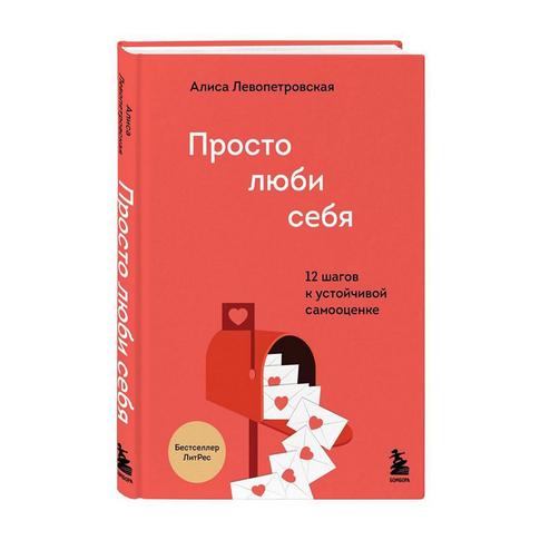 Купить Просто люби себя. 12 шагов к устойчивой самооценке