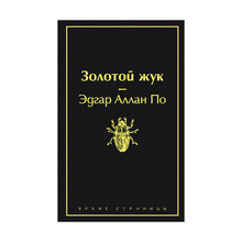 Золотой жук (черный янтарь) xarid qilish