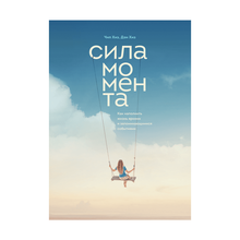Купить Сила момента. Как наполнить жизнь яркими и запоминающимися событиями, 0х0,