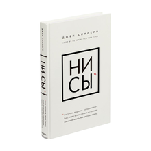 Купить НИ СЫ. Будь уверен в своих силах и не позволяй сомнениям мешать тебе двигаться вперед