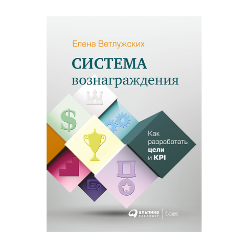 Купить Система вознаграждения: Как разработать цели и KPI