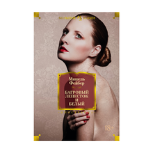 Багровый лепесток и белый xarid qilish