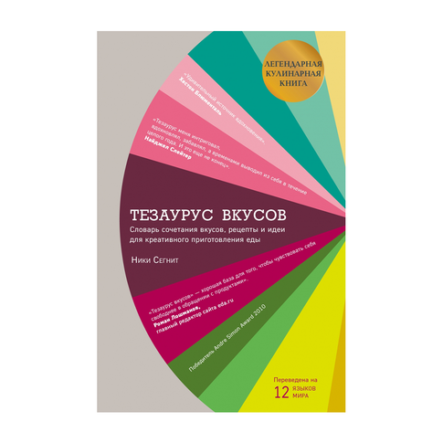 Купить Тезаурус вкусов. Словарь сочетания вкусов, рецепты и идеи для креативного приготовления еды