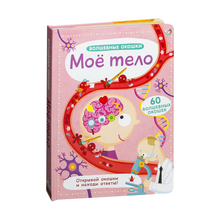 Купить Волшебные окошки. Мое тело