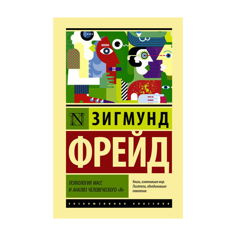 Купить Психология масс и анализ человеческого "я"
