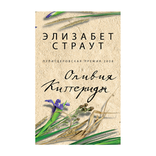 Купить Оливия Киттеридж