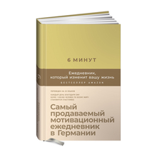Купить 6 минут. Ежедневник, который изменит вашу жизнь (лимонад)