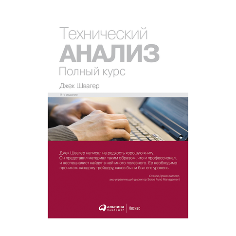 Купить Технический анализ. Полный курс