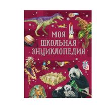 Купить Моя школьная энциклопедия