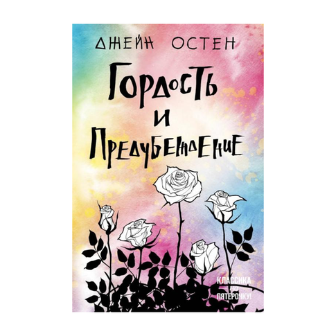 Купить Гордость и предубеждение