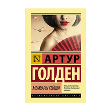 Купить Мемуары гейши