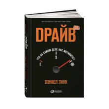 Купить Драйв: Что на самом деле нас мотивирует