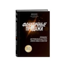 Купить Фанатичные продажи. Принципы экстремально быстрого поиска новых клиентов