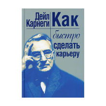 Купить Как быстро сделать карьеру