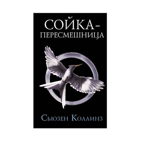 Купить Сойка-пересмешница. Новое издание