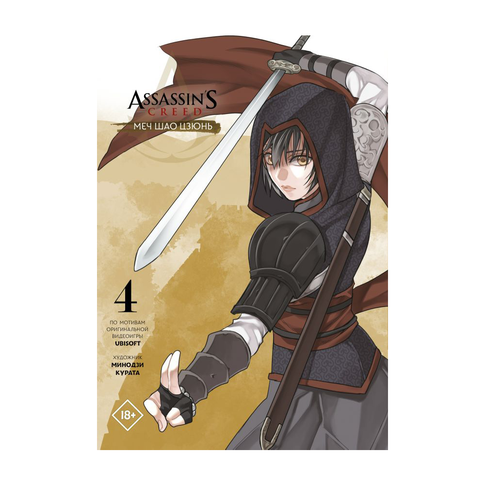Купить Assassin's Creed: Меч Шао Цзюнь. Том 4