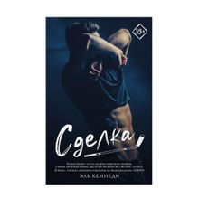 Купить Сделка