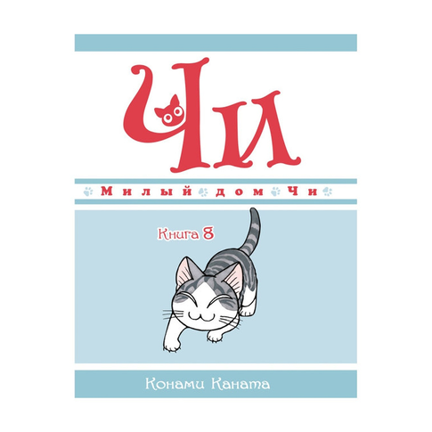 Купить Милый дом Чи. Книга 8