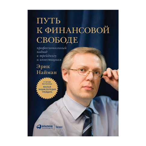 Купить Путь к финансовой свободе: Профессиональный подход к трейдингу и инвестициям