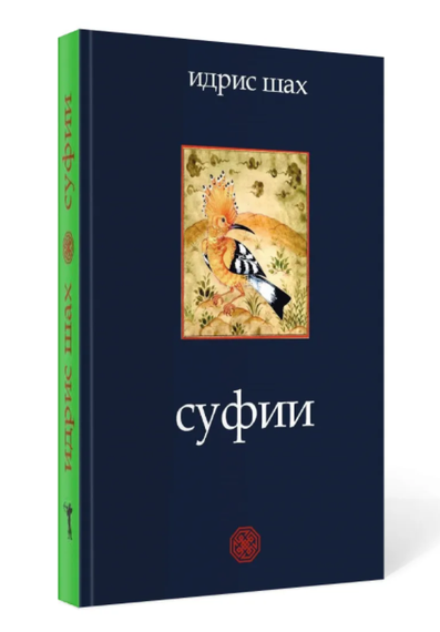Купить Суфии - Шах Идрис