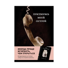 Притворись моей сестрой (Книга 2 из серии MOLOKO) xarid qilish