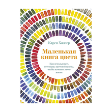 Купить Маленькая книга цвета. Как использовать потенциал цветовой гаммы, чтобы изменить свою жизнь