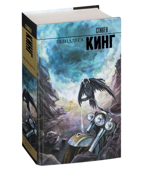 Безнадега - Кинг С. xarid qilish