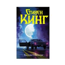 Купить Билли Саммерс