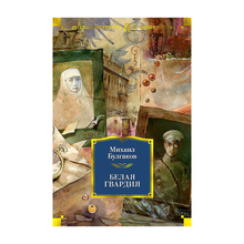 Купить Белая гвардия