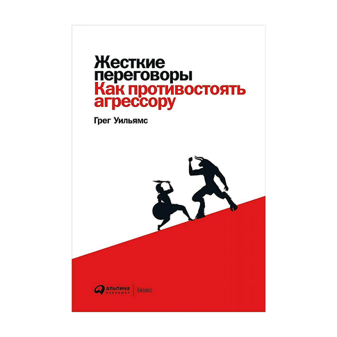 Купить Жесткие переговоры: Как противостоять агрессору