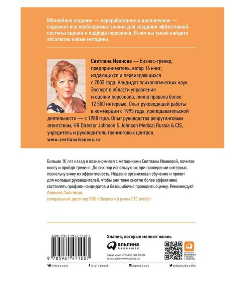 Искусство подбора персонала: Как оценить человека за час 15-е издание, переработанное и дополено