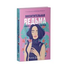 Купить #trendbooks. Восхитительная ведьма