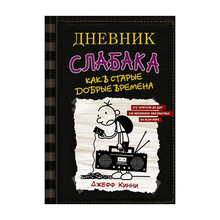 Купить Дневник слабака-10. Как в старые добрые времена