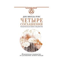 Купить Четыре соглашения. Тольтекская книга мудрости