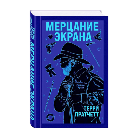 Купить Мерцание экрана. Сборник фантастических рассказов