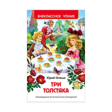 Купить Олеша Ю. Три толстяка (ВЧ)