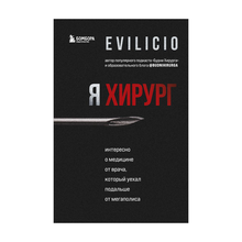 Купить Я хирург. Интересно о медицине от врача, который уехал подальше от мегаполиса