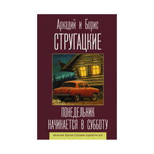 Купить Понедельник начинается в субботу (2 вид)
