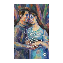 Купить Маньяк Гуревич