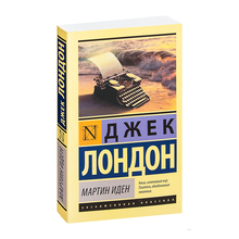 Купить Мартин Иден (классич) (TM)