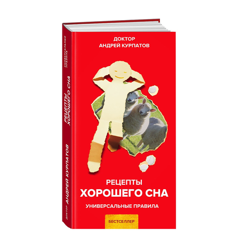 Купить Рецепты хорошего сна