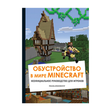 Купить Обустройство в мире Minecraft. Неофициальное руководство для игроков